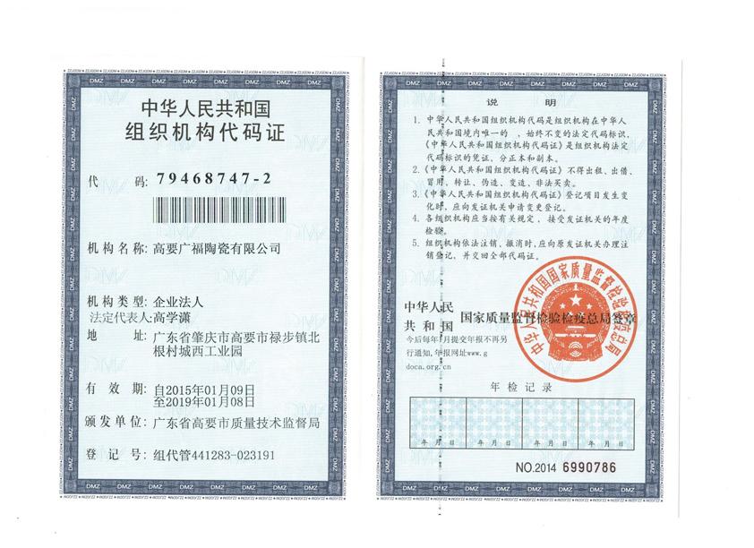 組織機構(gòu)代碼證